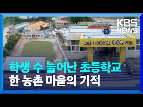 작은 학교…‘유지 벅찬데 통합하면 소멸’ / KBS  2023.06.19.