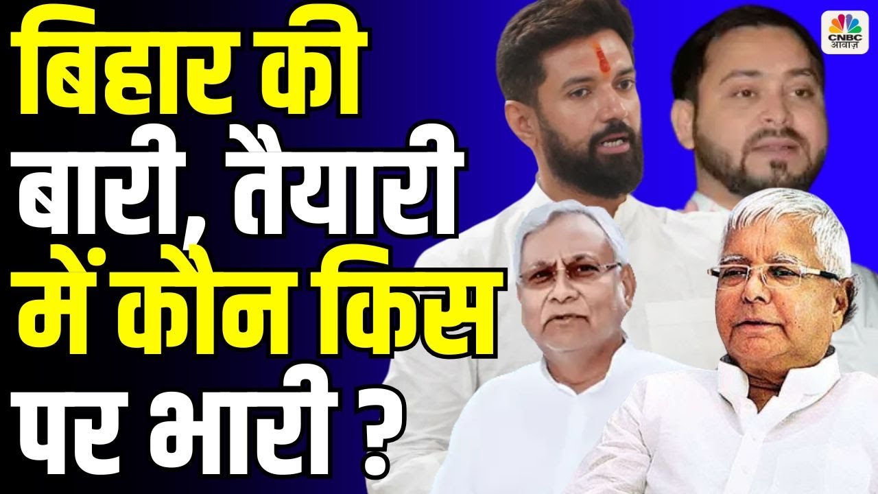 Awaaz Adda | बिहार की बारी, तैयारी में कौन किस पर भारी ? Bihar Elections 2025