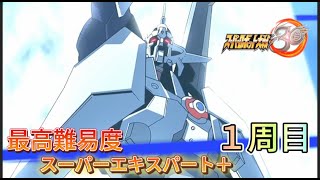 【スパロボ30最高難易度1周目スーパーエキスパート＋攻略】果てなき夢