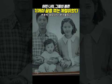▶ 참말로, 어린 나이에 부모가 되는 건 쉽지 않다. #폭싹속았수다