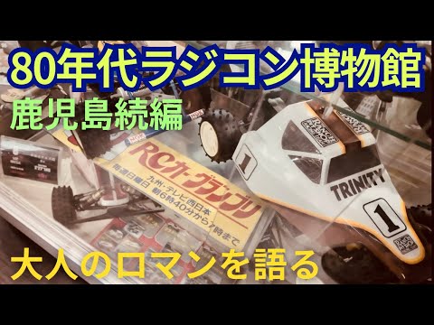 【必見】少年時代の夢が再燃!ラジコン博物館で大人達がロマンを語る!