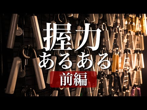 握力マニアからマニアック過ぎる「あるある」を募集しました。【前編】
