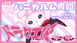 【 ドラクエ10 】 参加型 🎀 雑談しながら 源世庫パニガルム 堕天使エルギオス 周回 / オマケ 紅殻魔スコルパイド フェスタインフェル