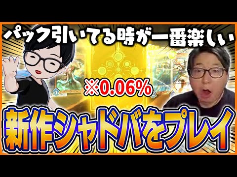 新作シャドバのパック開封でテンションが上がるたいじ【Shadowverse: Worlds Beyond】