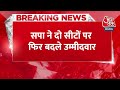 BREAKING NEWS: सपा ने दो सीटों पर फिर बदले उम्मीदवार | Akhilesh Yadav | Lok Sabha Election | Aaj Tak  - 00:28 min - News - Video