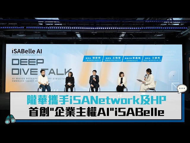 【有影】隴華攜手iSANetwork、HP 首創「企業主權AI」iSABelle