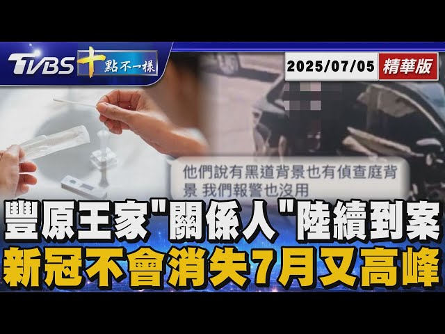 豐原王家「關係人」陸續到案     新冠不會消失7月又高峰 | 十點不一樣 20250705 @TVBSNEWS01