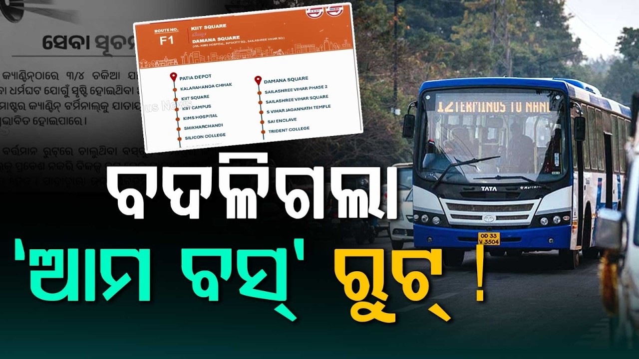 ବଦଳିଗଲା ‘ଆମ ବସ୍’ ରୁଟ୍ ! |Aama Bus Route Diverted Near Master Canteen Due To Strike | Argus News