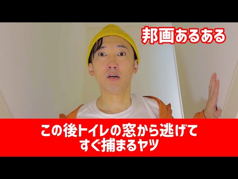 【邦画あるある】〝この後トイレの窓から逃げてすぐ捕まるヤツ〟【こがけん】