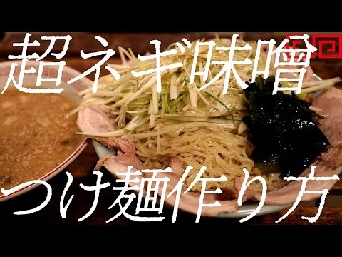 超ネギ味噌つけ麺の作り方。367杯目【飯テロ】