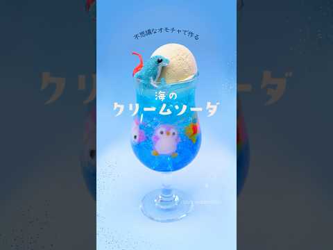 涼やかでプニプニの海のクリームソーダ🥤🐬