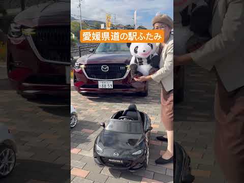 【腹話術】今日は愛媛県までドライブパンダくんと一緒です。道の駅で試乗させてもらいました 西四国マツダの皆さんありがとう!!#腹話術師 #西四国マツダ