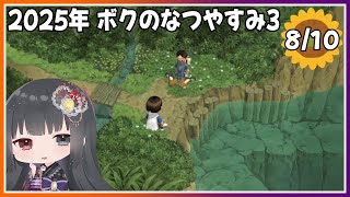 【ぼくのなつやすみ3】8月10日～緑ちゃんとデート？～【朝武神奈​​​ / Vtuber​​】【-北国篇- 小さなボクの大草原】