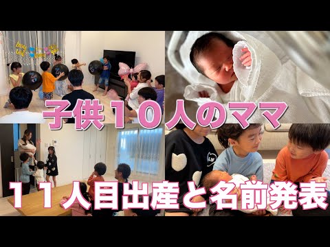 【大家族】１１人目五女ちゃんの出産報告です　みんなに赤ちゃんのお名前発表しました