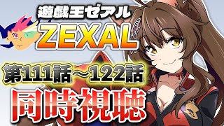 📺同時視聴📺 アニメ『遊☆戯☆王ZEXAL』 第111話～122話を一緒に見よう👀✨【 にじさんじフミ 】