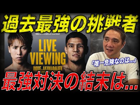 【最強の相手】「KO決着か大波乱か」竹原が井上尚弥vsアフマダリエフを徹底予想！！