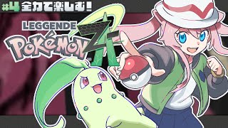 ＃4【 ポケモンZA 】 全力で楽しむ！サビ組カチコミ～【 Pokémon LEGENDS Z-A 】