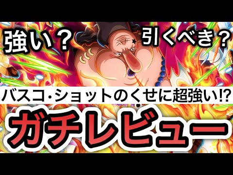 【トレクル】バスコ・ショットのくせに超強い！？新フェス限"バスコ・ショット”強い？引くべき？ "ガチレビュー"【海賊祭】【絆決戦】【OPTC】【Sugofest】