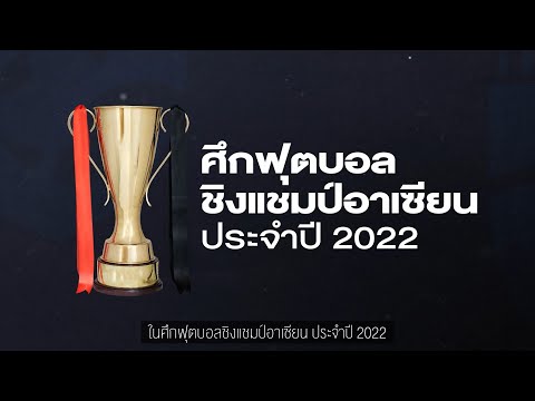 AFF 101 I รูปแบบการแข่งขันศึกฟุตบอลชิงแชมป์อาเซียน 2022