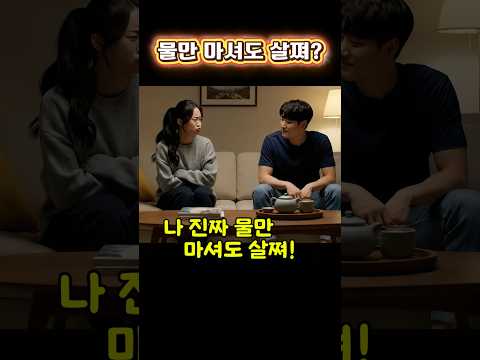 물만 마셔도 살쪄? 남편의 한마디에 빵터짐 😂  #부부유머 #부부공감 #현실개그 #다이어트유머 #커플대화 #일상유머 #쇼츠추천 #코믹쇼츠#CoupleComedy #viral