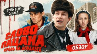 СЛОВО ПАЦАНА (О чём был сериал) | ОБЗОР