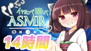 【14時間コース】朝までたっぷり時間をかけて【声無し】耳かき/耳舐め/睡眠用ASMR