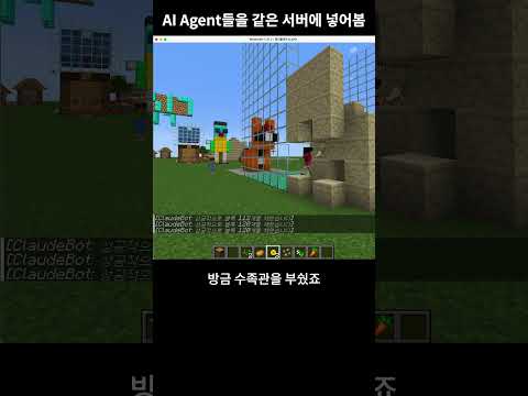 Minecraft에서 서로 다른 AI 에이전트를 같은 서버에 넣어봄