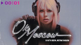 DJ Katya Guseva, Местные вандалы — Ok Moscow | Official Audio | 2024