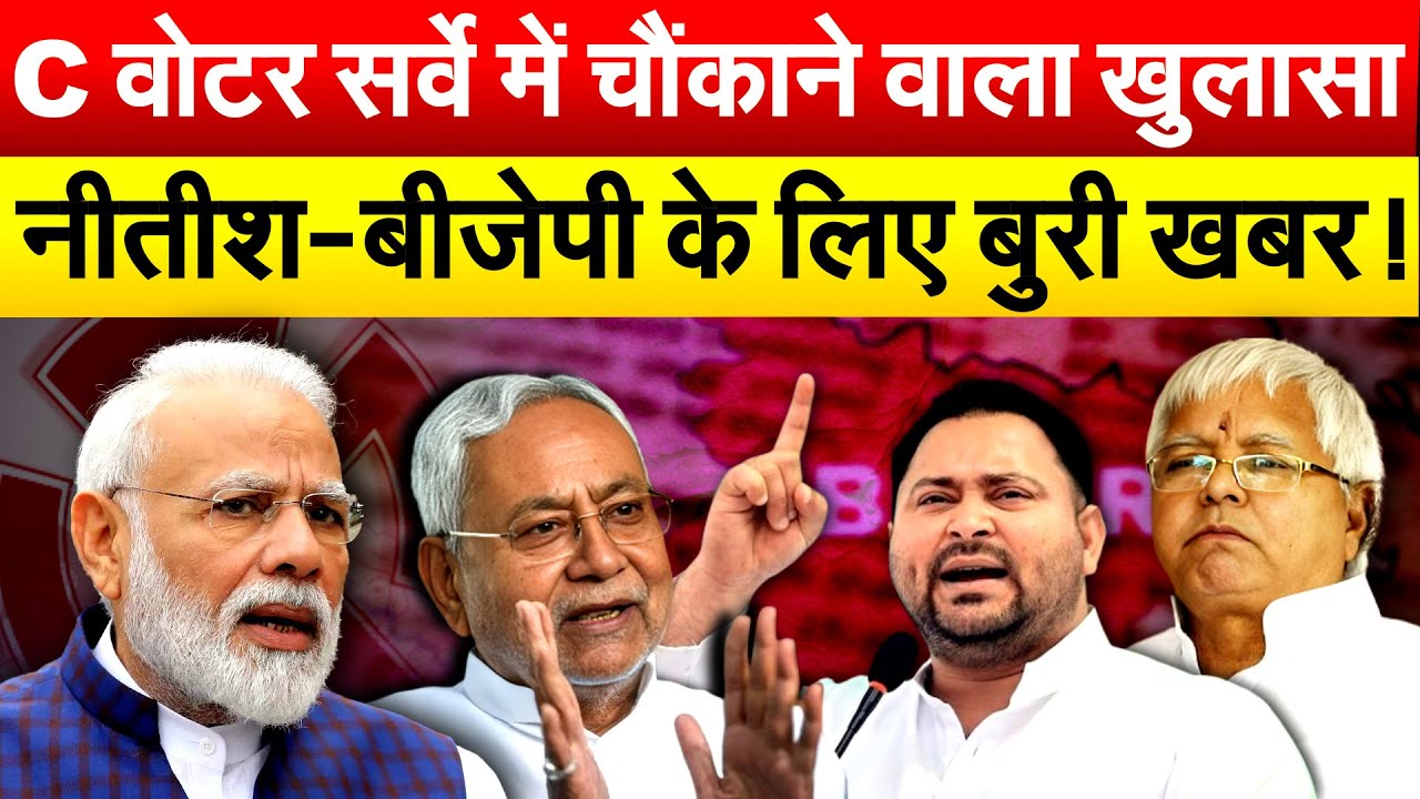 C वोटर सर्वे में चौंकाने वाला खुलासा...नीतीश-बीजेपी के लिए बुरी खबर !
