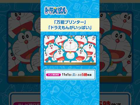 2025/11/1(土)放送 テレビアニメ『ドラえもん』#ドラえもん #Doraemon #予告動画