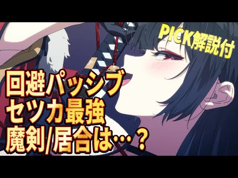 【エピックセブン】回避パッシブ最強セツカ 魔剣居合は…【Epic Seven】