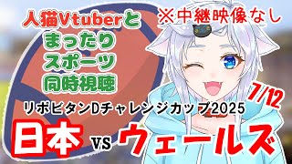 【同時視聴】人猫VtuberとみるWラグビー！日本代表×ウェールズ代表【リポビタンDチャレンジカップ2025】