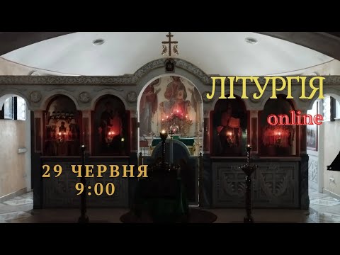 Воскресна Літургія українською мовою. 29 червня
