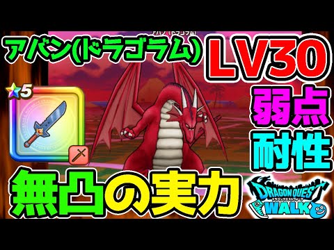 【ドラクエウォーク】アバン(ドラゴラム)LV30『弱点・耐性・攻略法』パプニカのナイフ無凸の実力は？【Dragon Quest Walk ダイの大冒険ドラゴンクエスト】