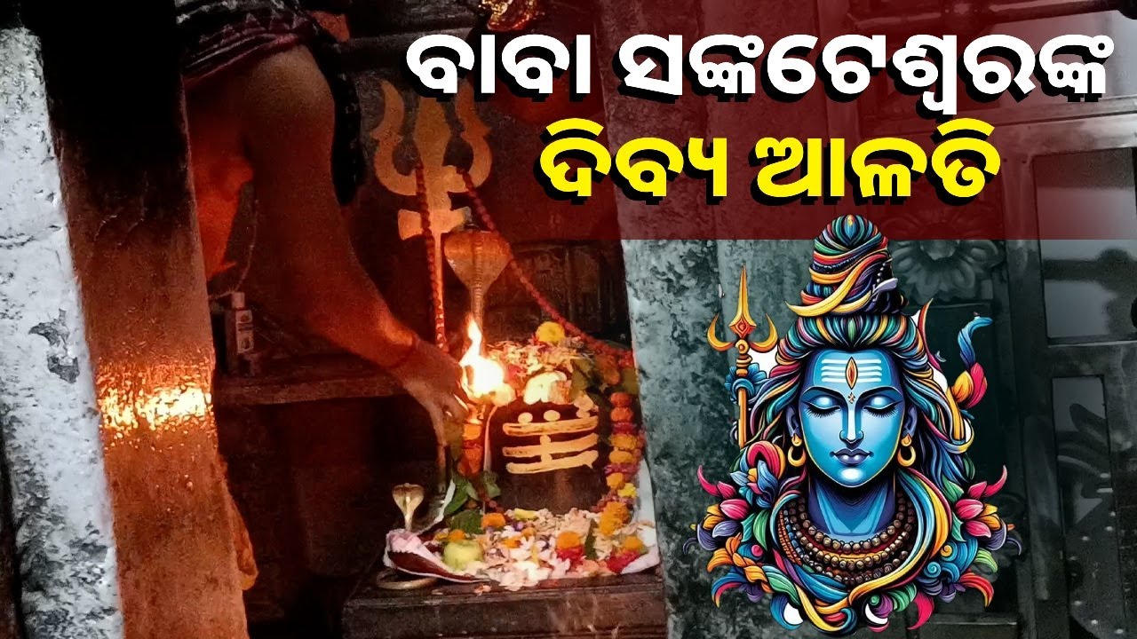 ମହାଶିବରାତ୍ରୀରେ ଦର୍ଶନ କରନ୍ତୁ ମହାଦେବଙ୍କ ଆଳତି, ସବୁ ମନସ୍କାମନା ପ୍ରୁରଣ ହେବ
