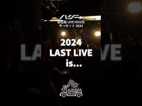 【仙台】2024年ラストLIVE！来て！🥰