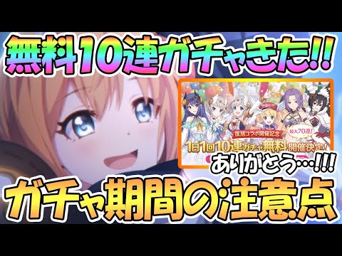 【プリコネR】無料１０連ガチャきたあああ！キャンペーンの注意点を解説！リゼロコラボ復刻と専用装備も！【プリコネ】