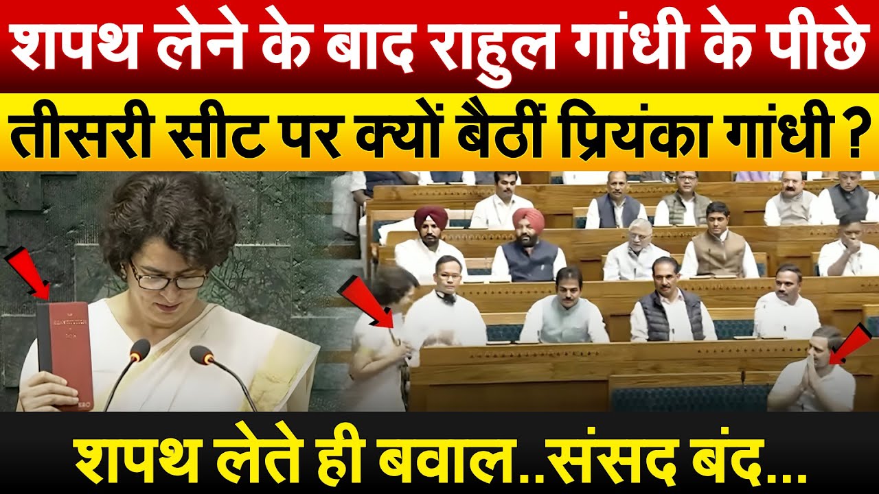 Priyanka के शपथ लेते ही बवाल..संसद स्थगित..बैठने को मिली तीसरी सीट | Sansad Tv| Priyanka Gandhi Oath