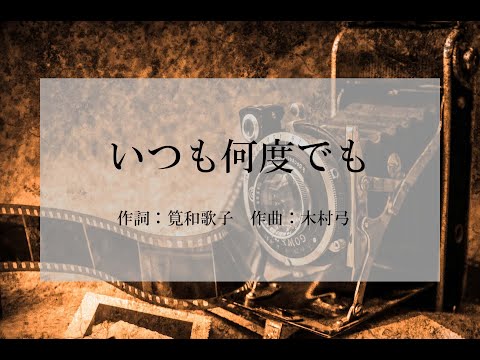 いつも何度でも【岩手大学合唱団】