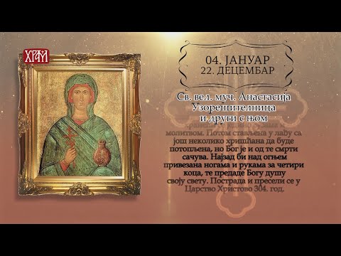 Календар Светих за 4. јануар / 22.децембар