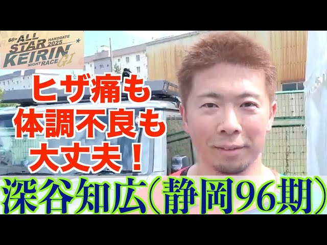【函館競輪・GⅠオールスター】深谷知広「函館にも入らせてもらって」