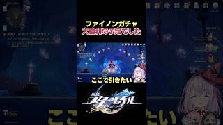 キャラ早引きで大勝利だと思ったらこれだよ・・・【崩壊スターレイル】