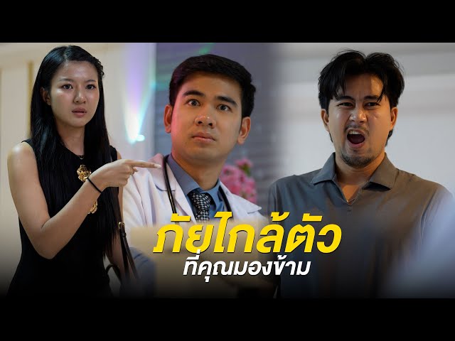 ภัยไกล้ตัวที่คุณมองข้าม