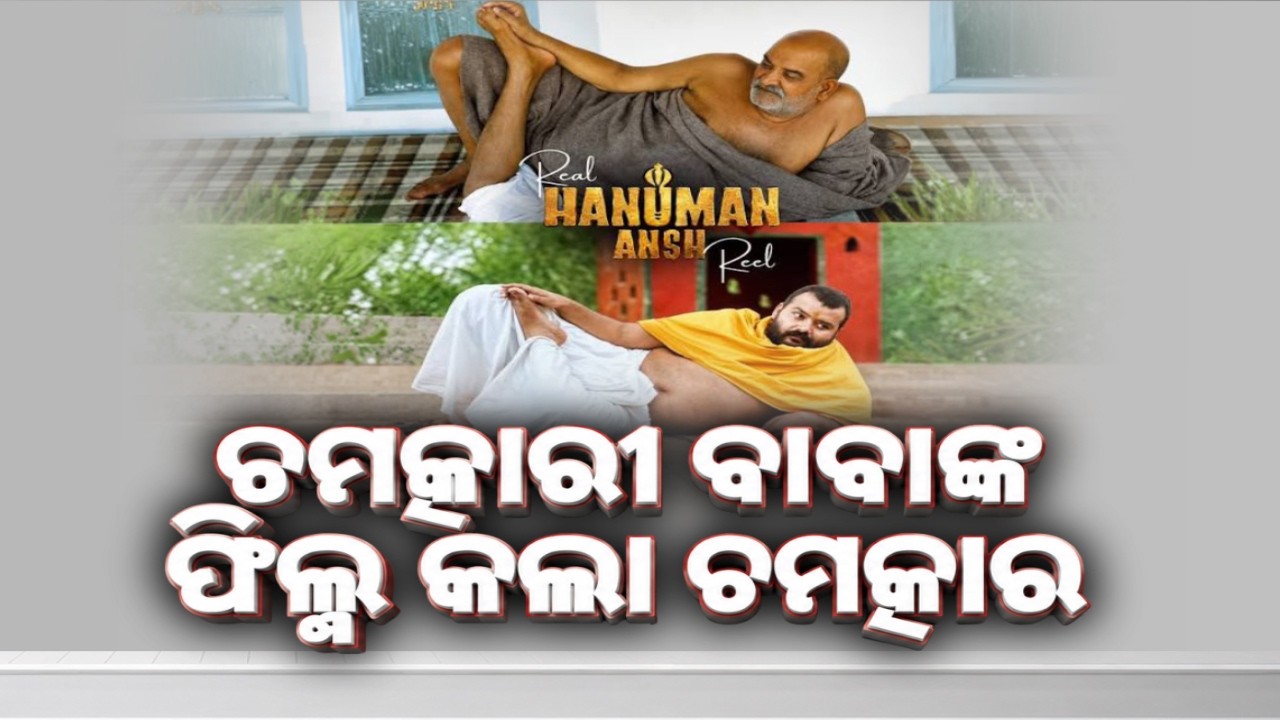 🔴Live | ଚମତ୍କାରୀ ବାବାଙ୍କ ଫିଲ୍ମ କଲା ଚମତ୍କାର | Miracle Baba's Movie Creates Sensation At Box Office