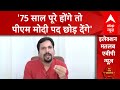 Loksabha Election 2024: आप प्रवक्ता ने पीएम मोदी पर कसा उम्र का तंज | Arvind Kejriwal Speech | BJP