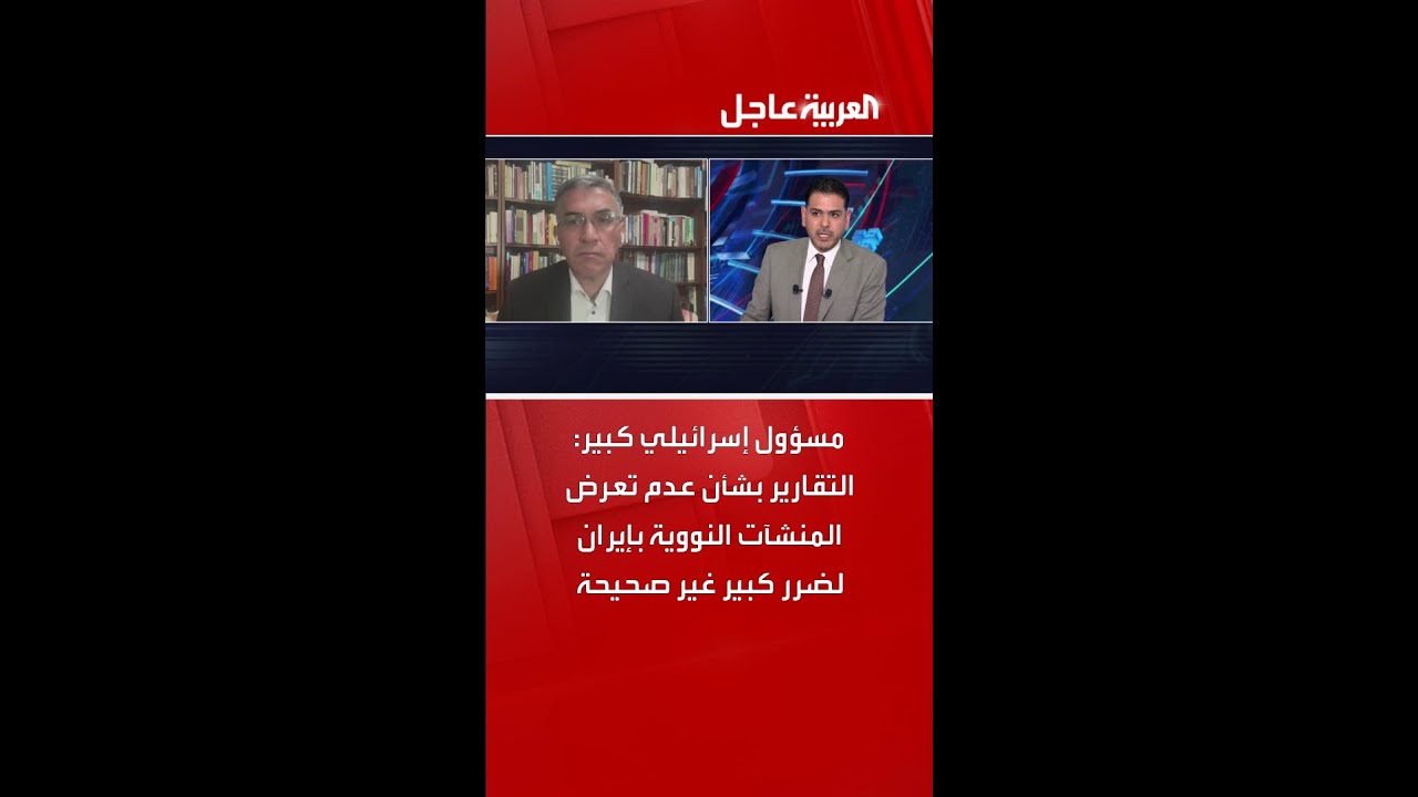 مسؤول إسرائيلي كبير: التقارير بشأن عدم تعرض المنشآت النووية بإيران لضرر كبير غير صحيحة