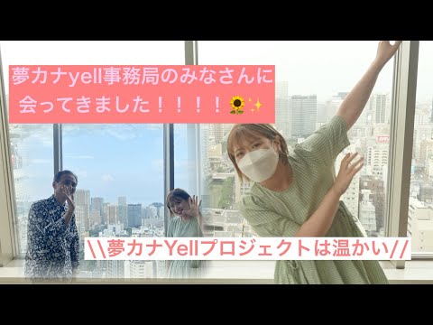✨✨夢カナyell事務局さんに会ってきました✨✨