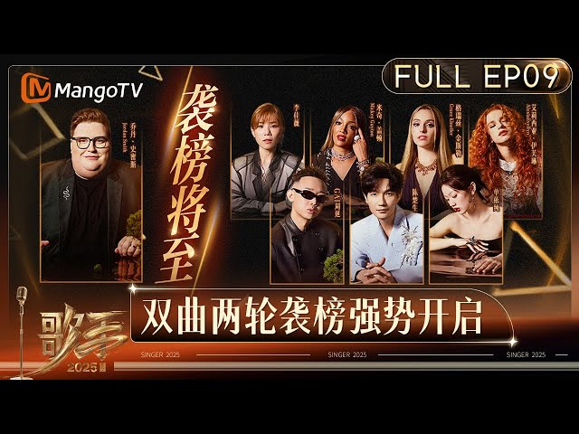 [CC] FULL《歌手2025》EP9：袭榜歌手乔丹·史密斯强势入局 在线歌手能否成功守榜？｜《歌手2025》 SINGER 2025｜MangoTV