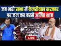 Amit Shah Reply To CM Arvind Kejriwal LIVE: जब भरी सभा में केजरीवाल सरकार पर जम कर बरसे अमित शाह