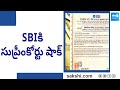SBIకి సుప్రీంకోర్టు షాక్ | Supreme Court Big Shock To State Bank Of India | @SakshiTV
